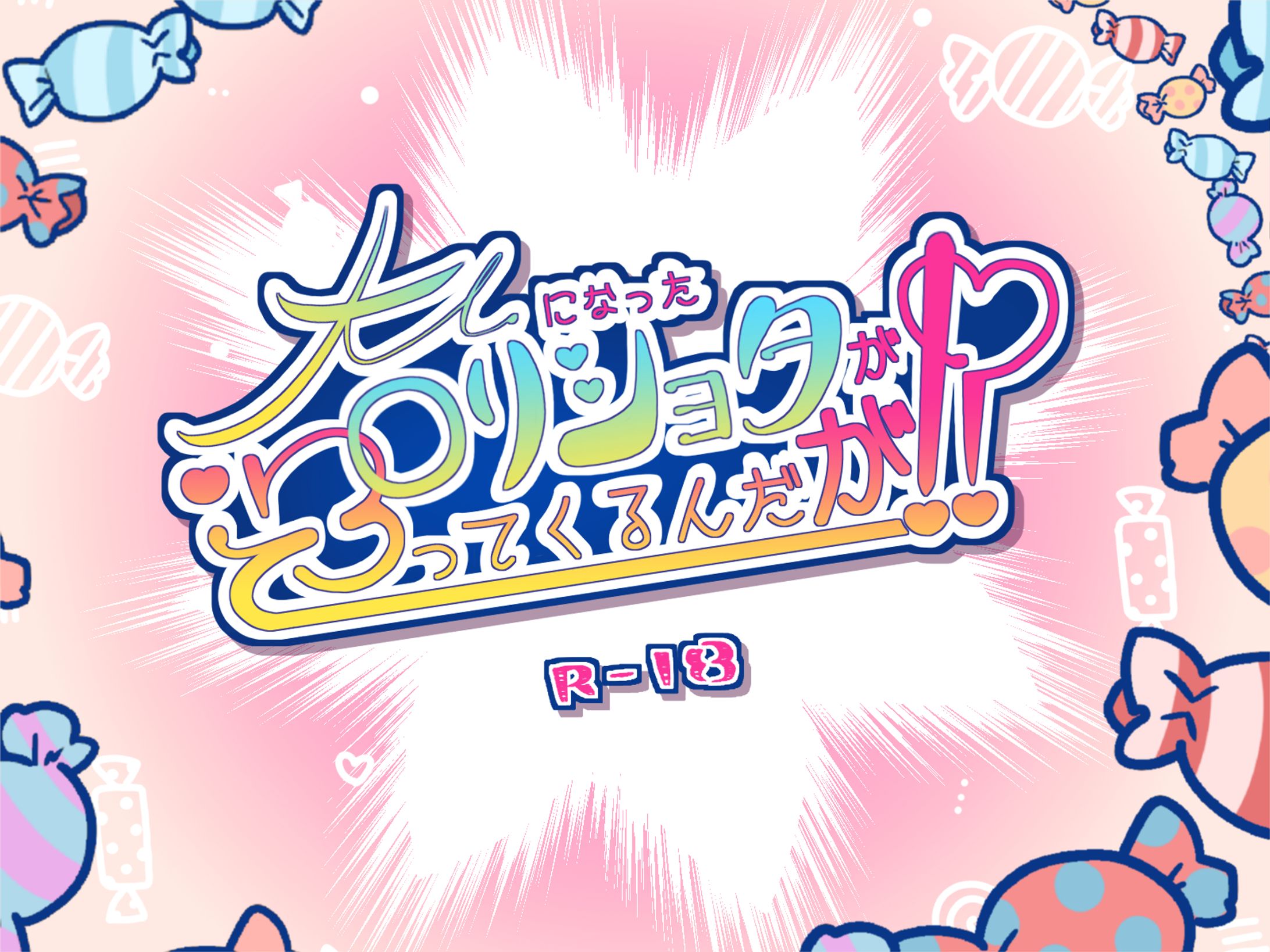 大人になったロリショタが迫ってくるんだが！？-1