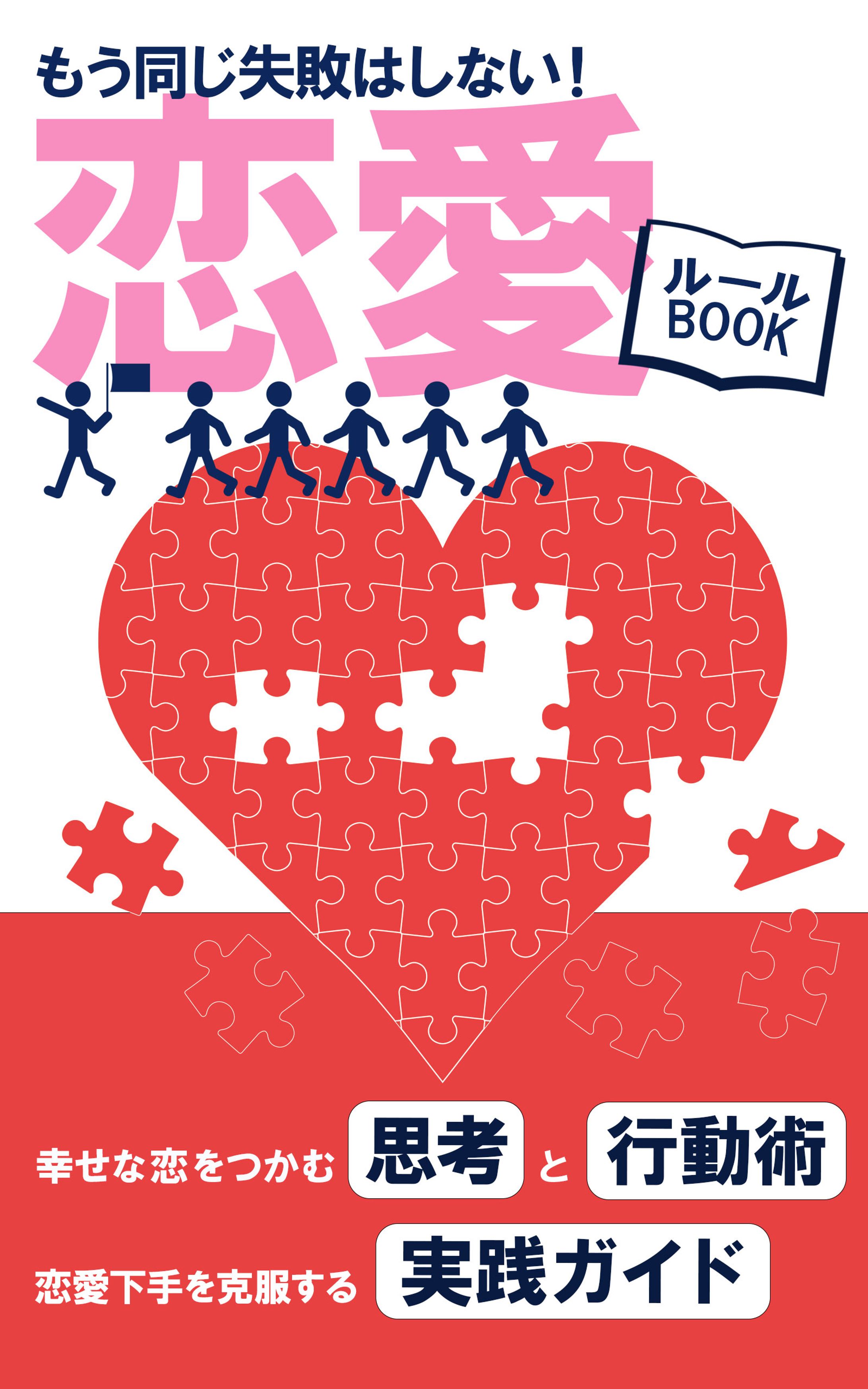 恋愛ルールブック（電子書籍表紙デザイン）-1