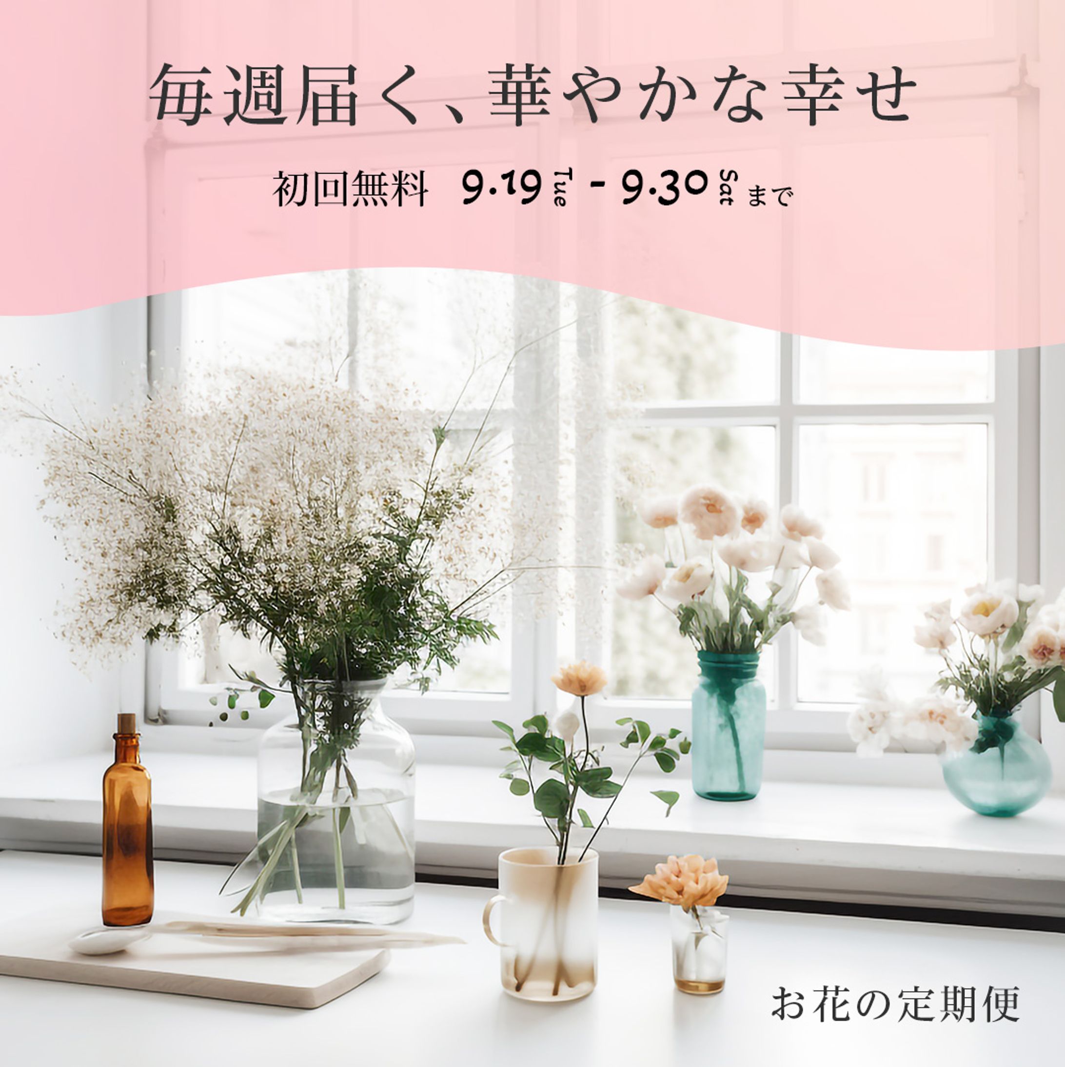 【Instagramバナー広告】お花の定期便-1
