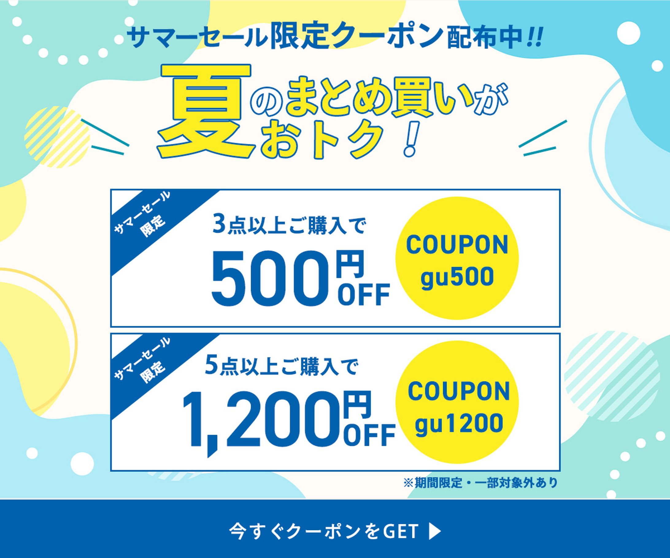 【バナー】：サマーセール限定クーポン-1
