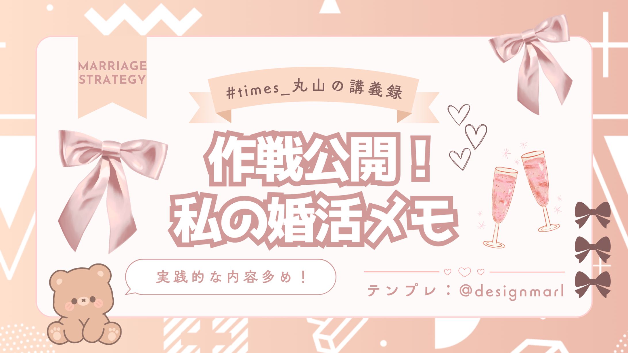 作戦公開！私の婚活メモ-1