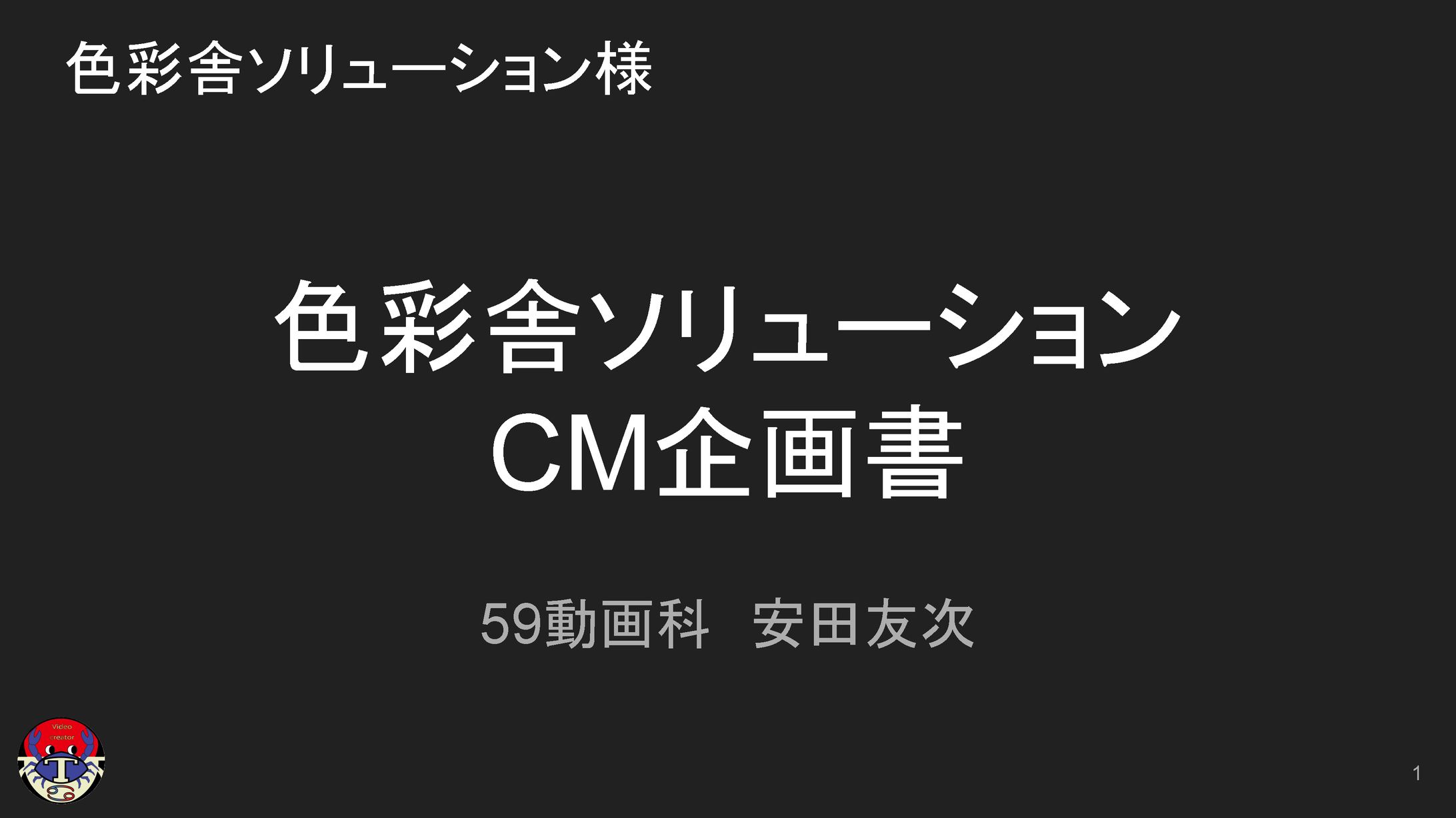 【企画書】色彩舎CM制作企画-1