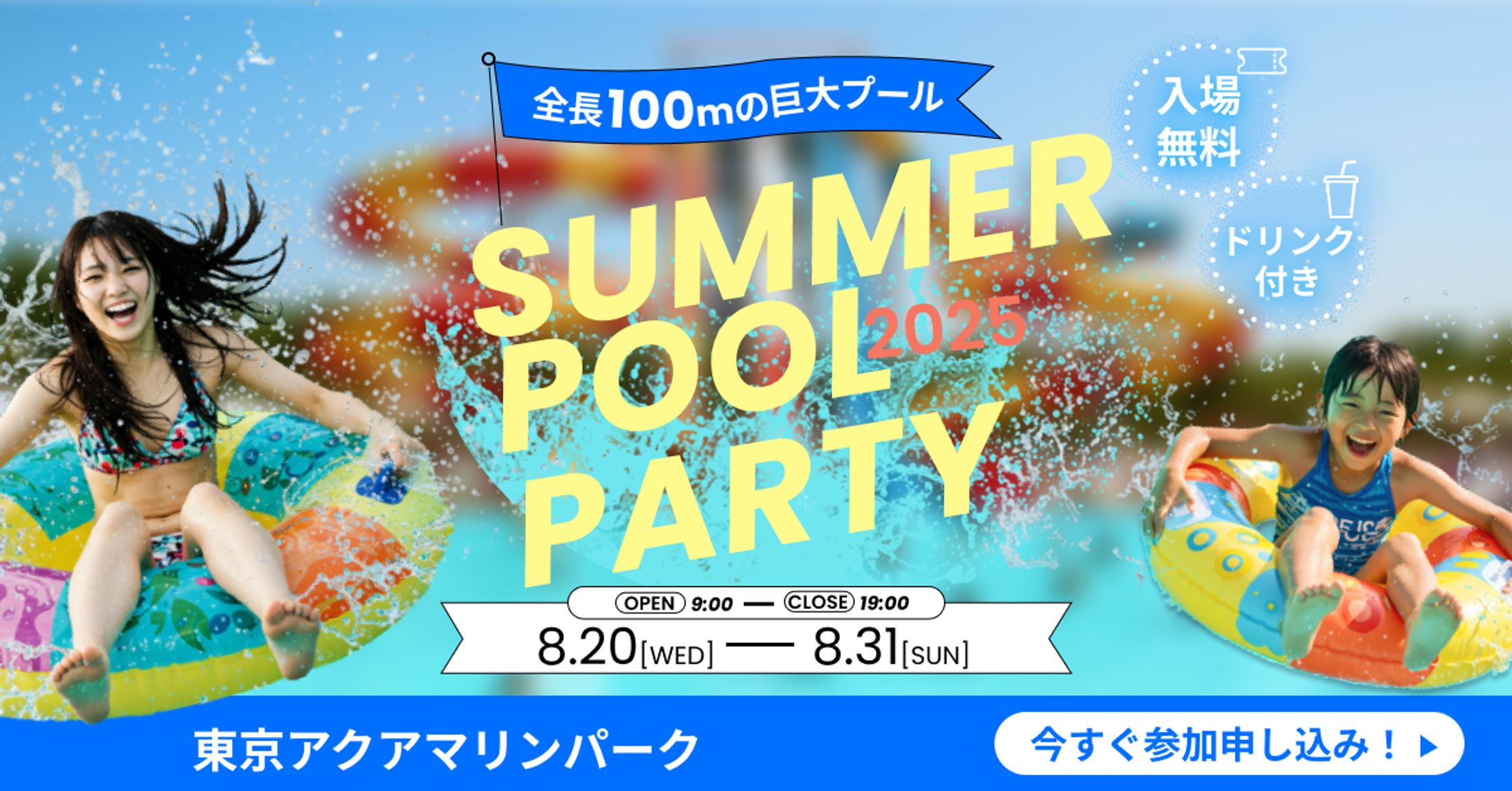 夏の屋外プールイベント キャンペーンバナー-1