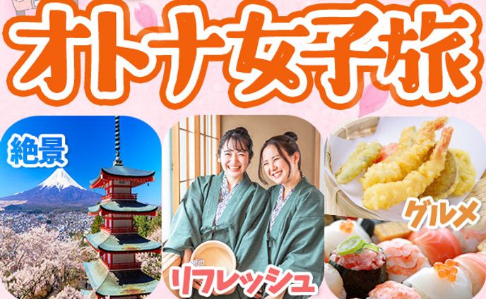 オトナ女子旅バナー