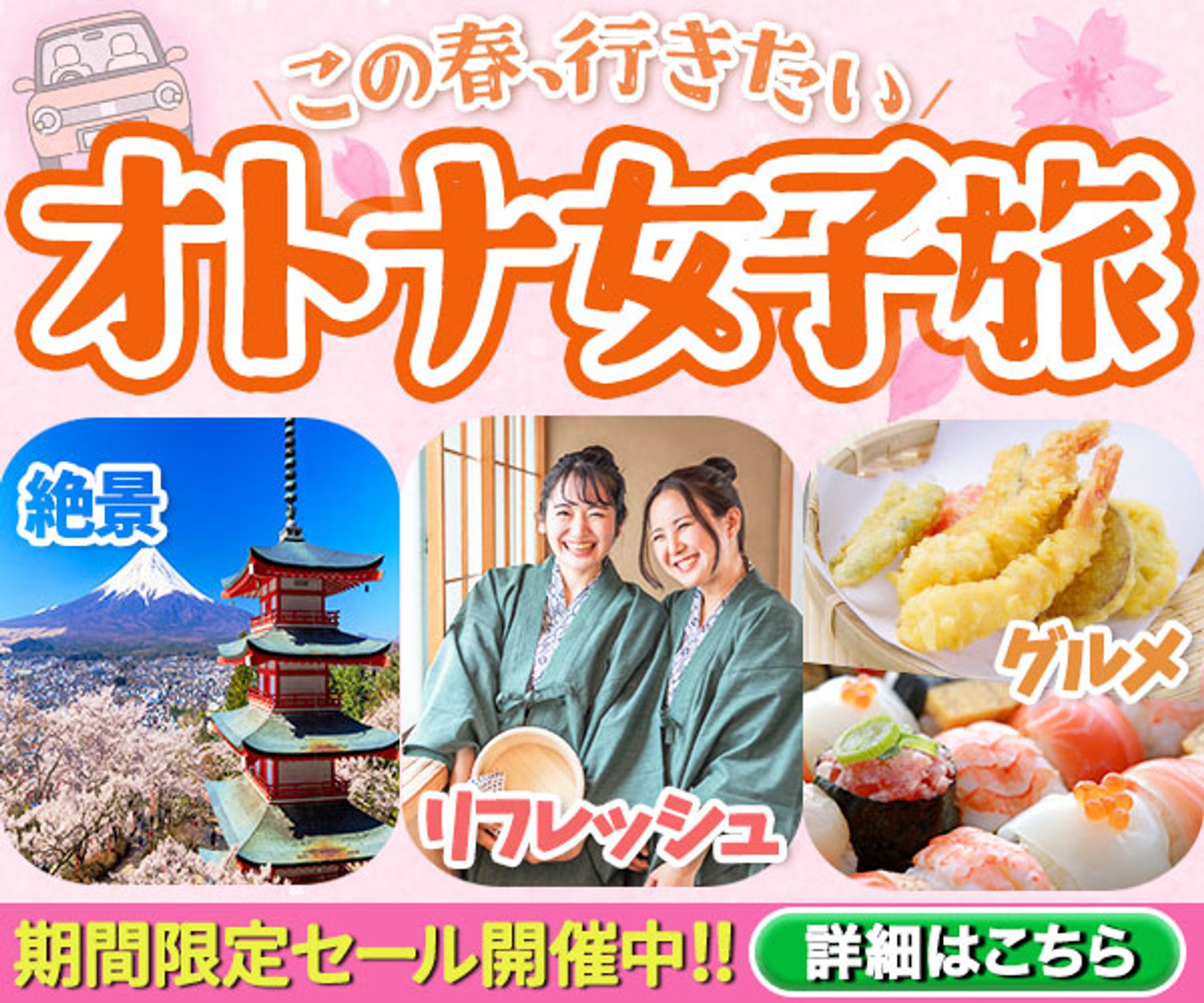オトナ女子旅バナー-1