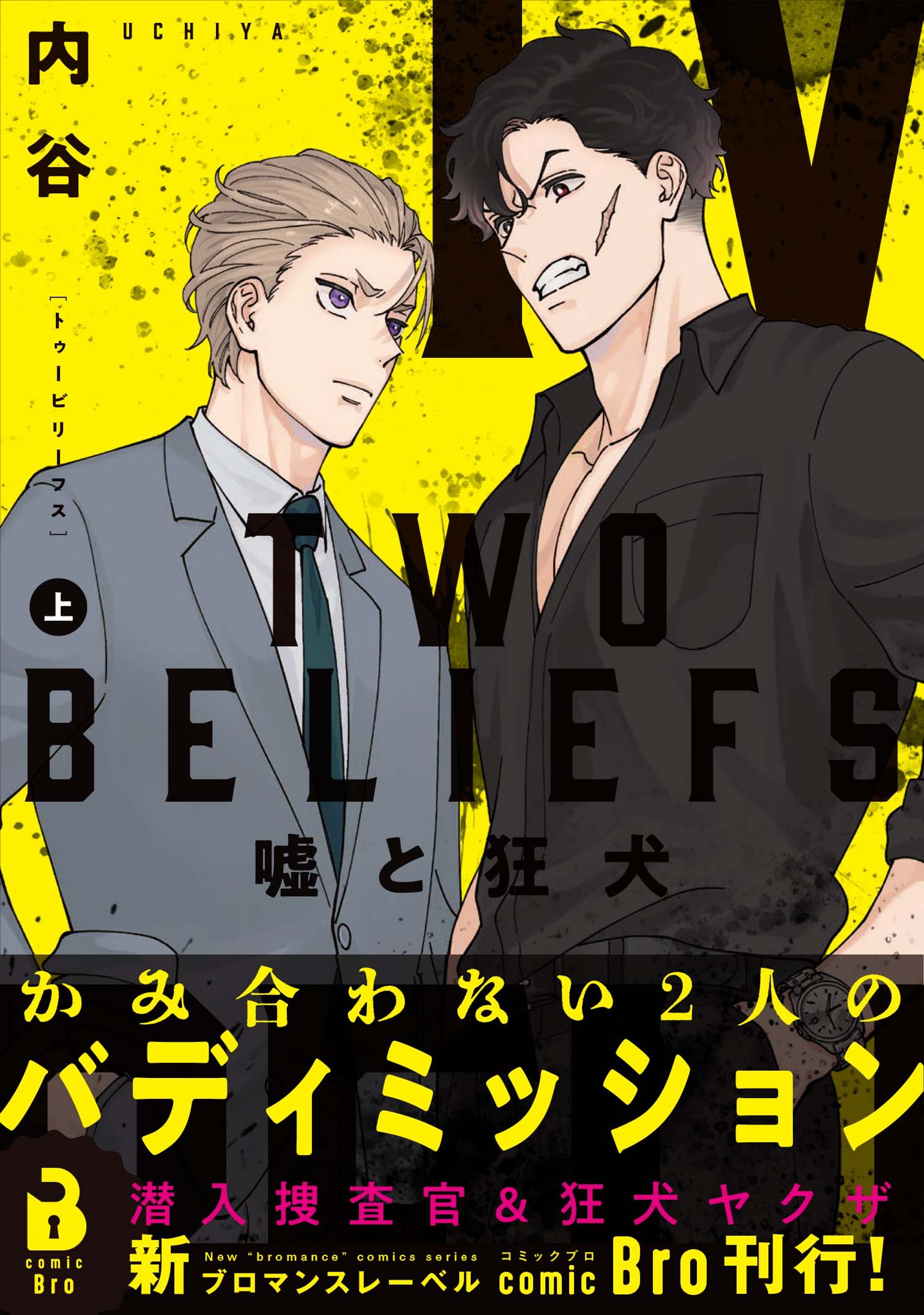 【紙単行本】TWO BELIEFS　～嘘と狂犬～【ブロマンス】-1