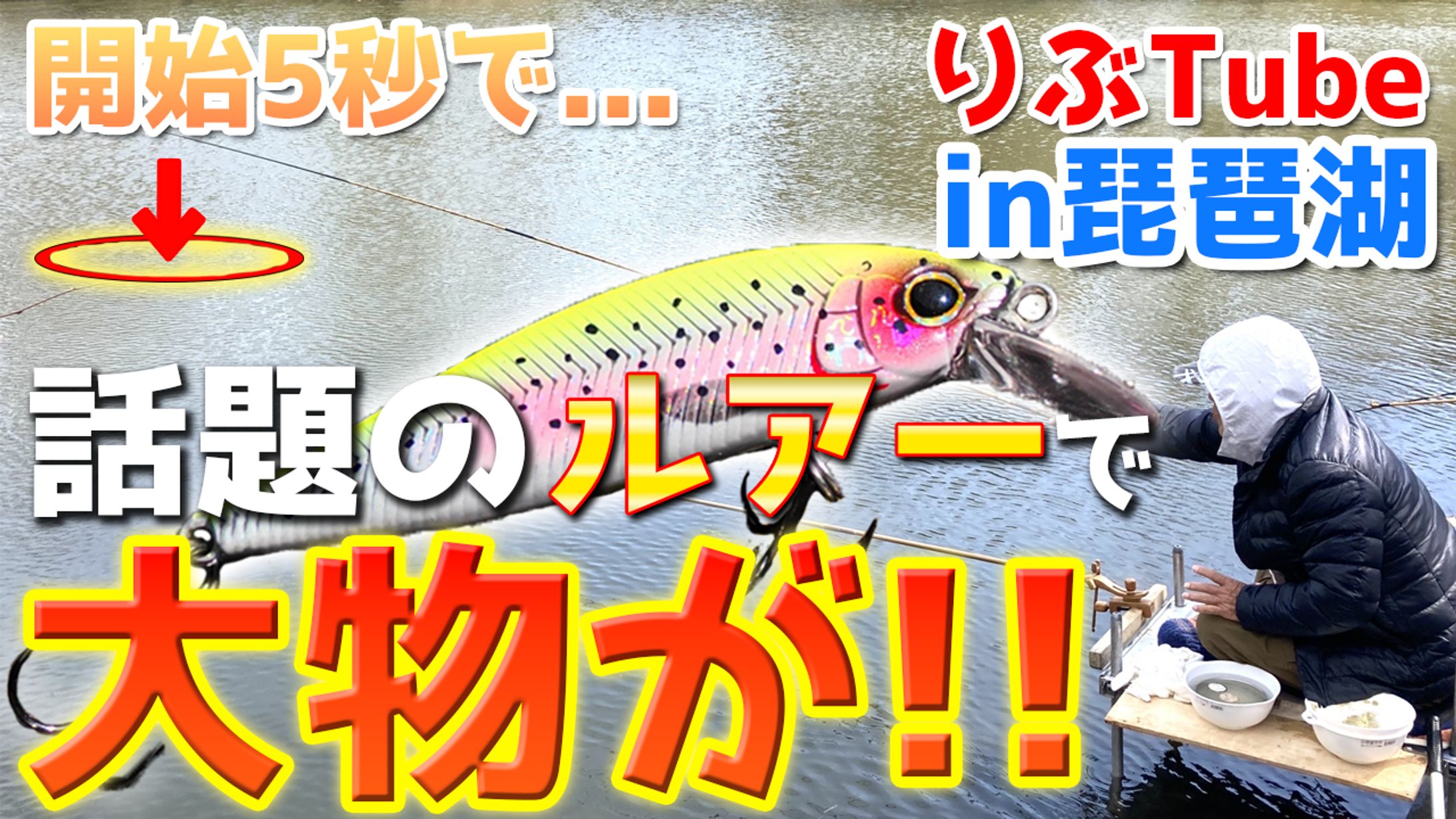 【エンタメ系】話題の新作ルアーで大物釣ってみた!!-1