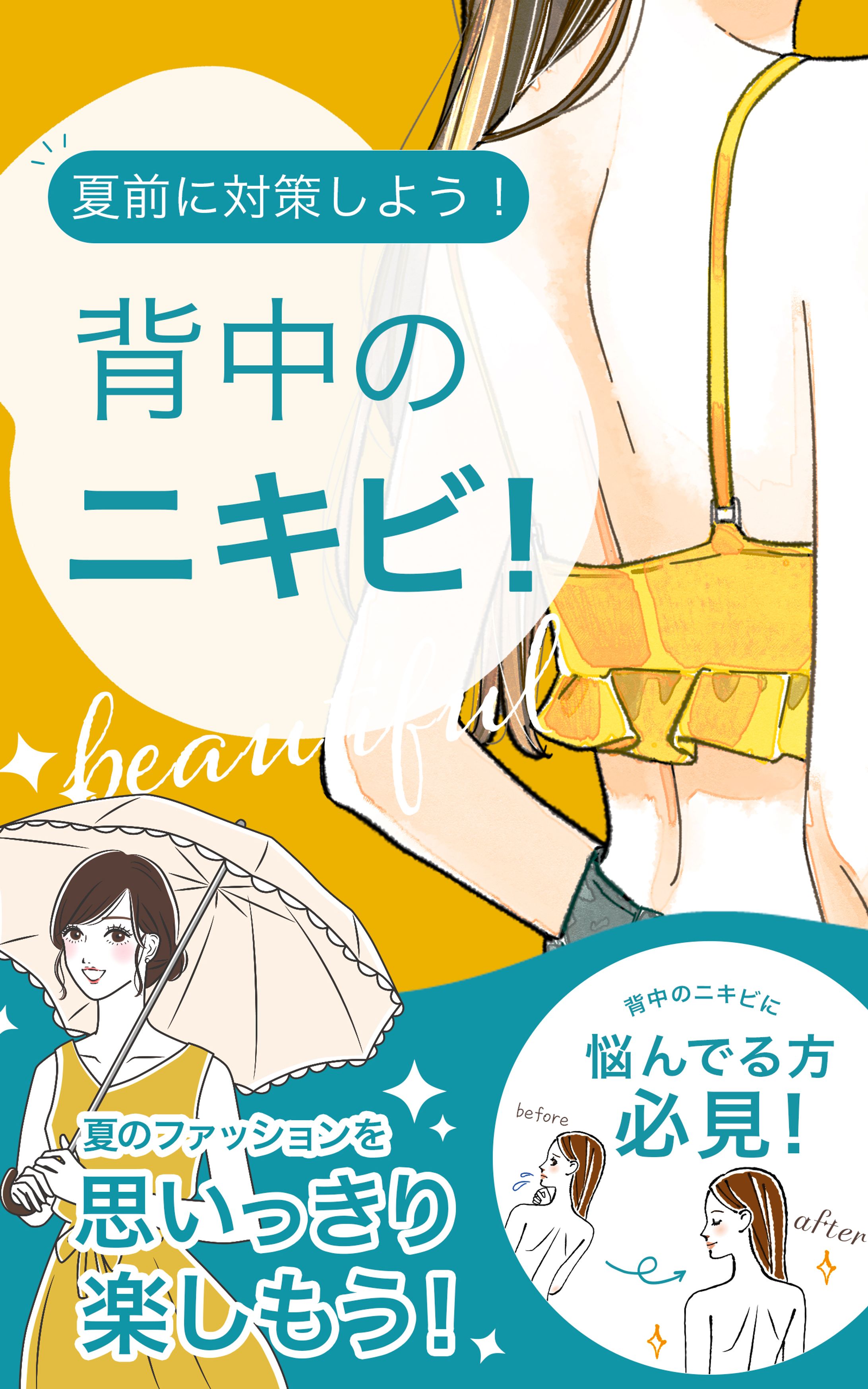 電子書籍：夏前に対策しよう！背中のニキビ！-1