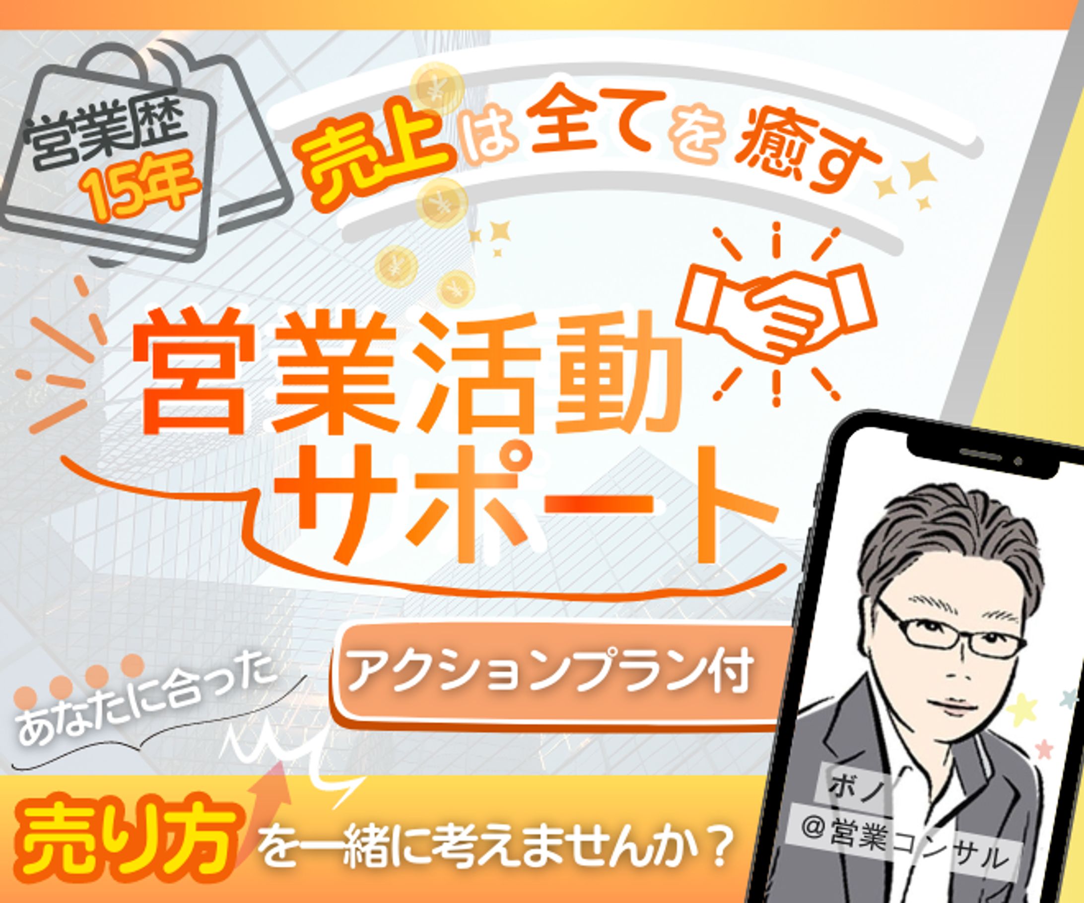 【サムネイル】営業コンサル-1