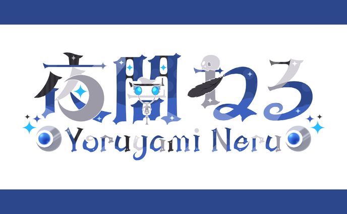 【ネームロゴ】夜闇ねる様