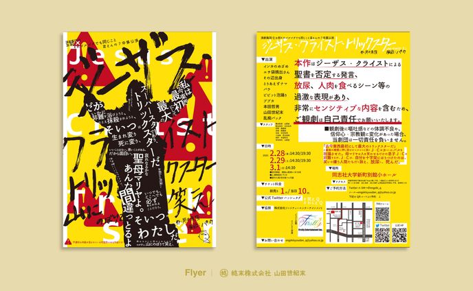 【フライヤー】演劇集団Q「ジーザス・クライスト・トリックスター」
