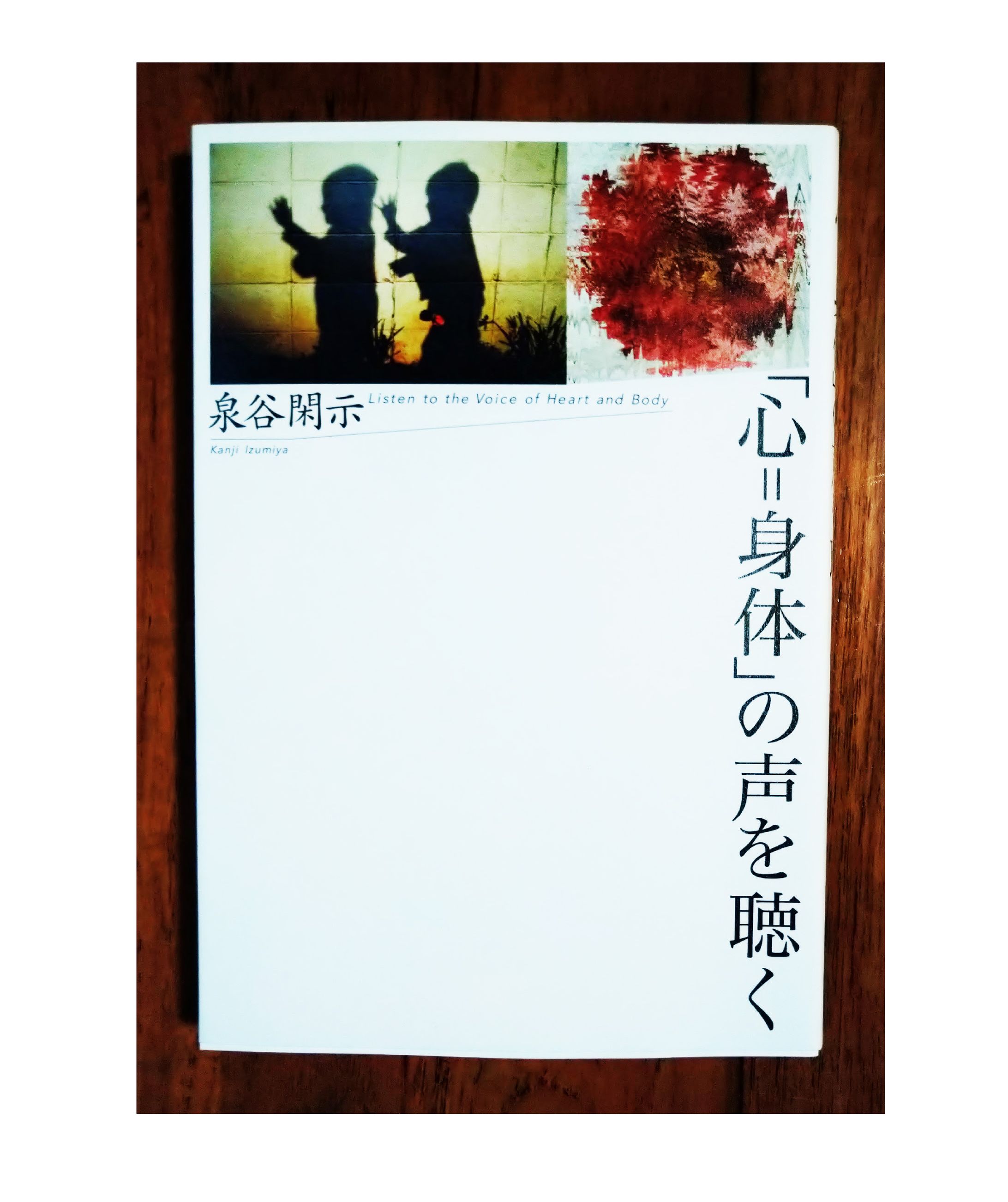 「心=身体」の声を聴く-1