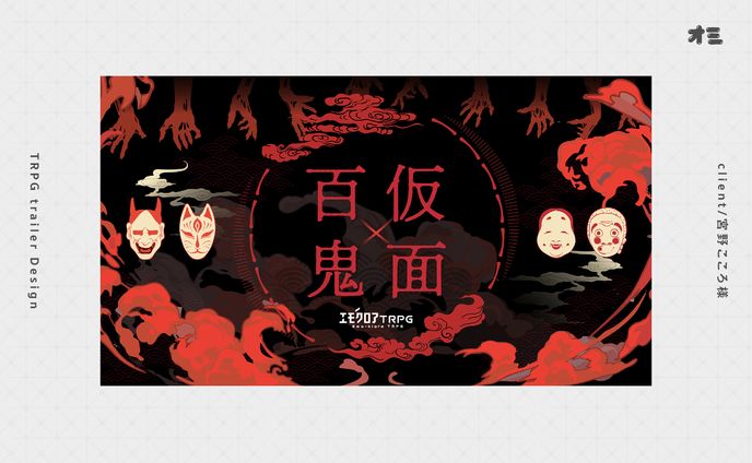 仮面百鬼/TRPGトレーラー・お部屋制作