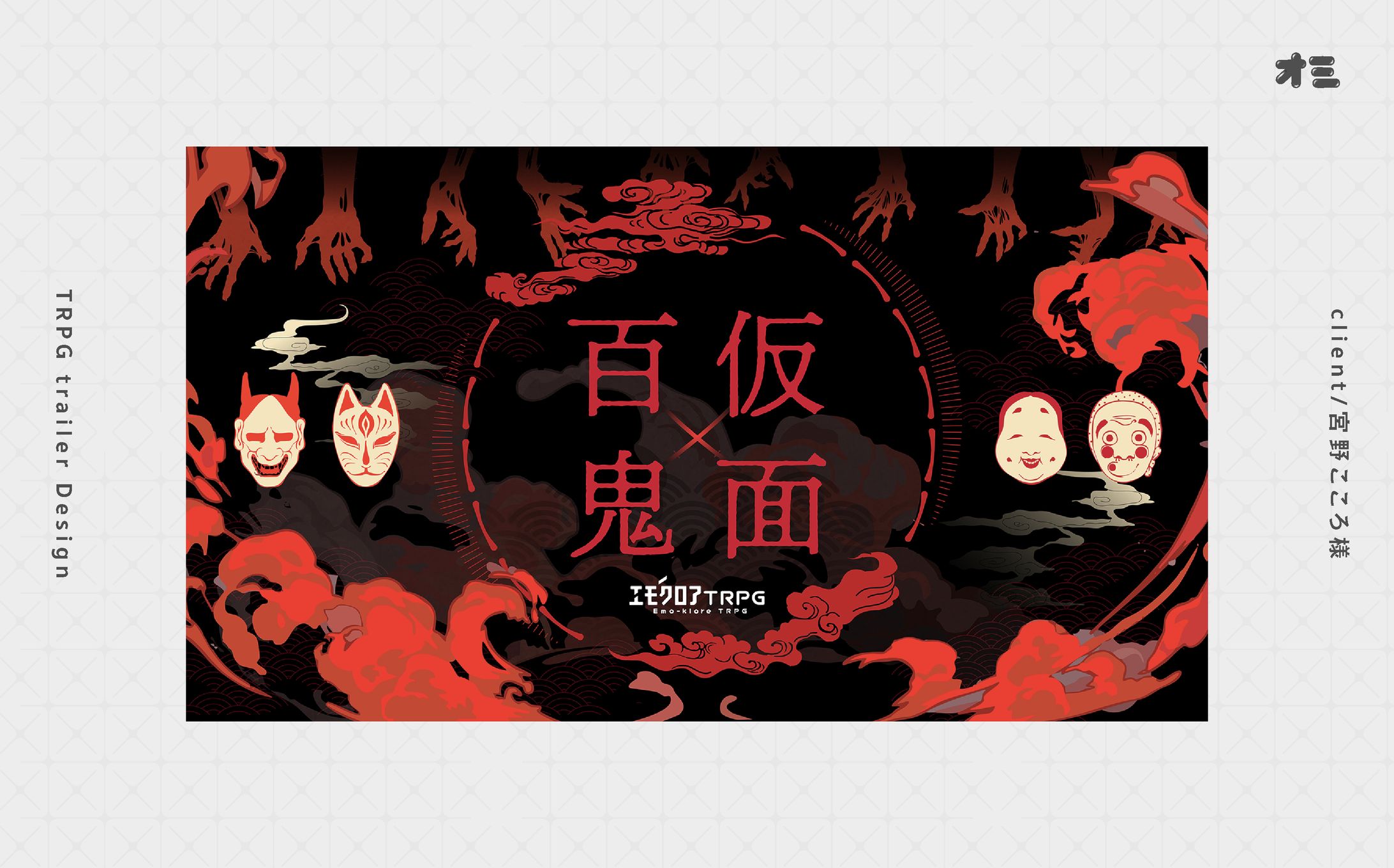 仮面百鬼/TRPGトレーラー・お部屋制作-1