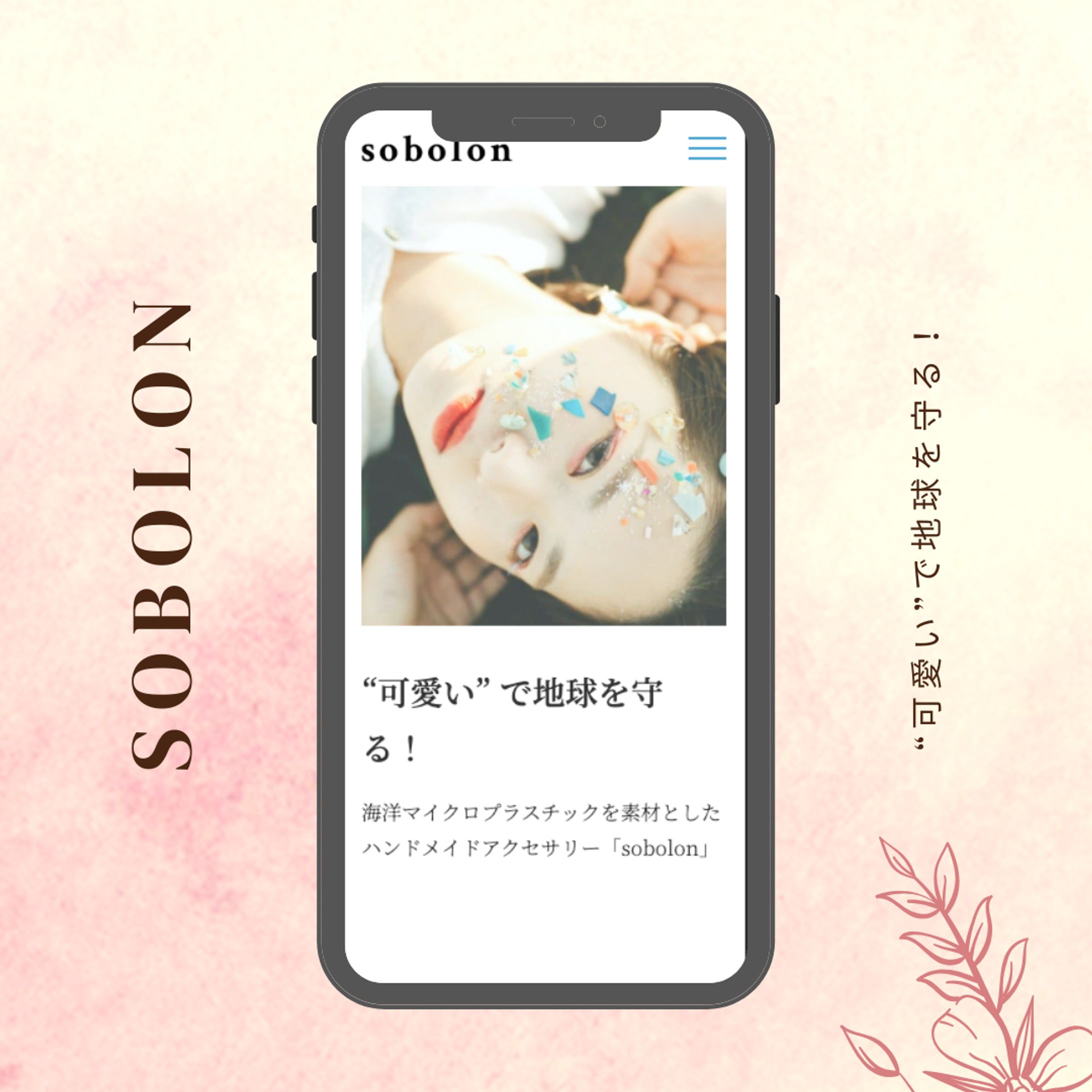 【課題】sobolon-1
