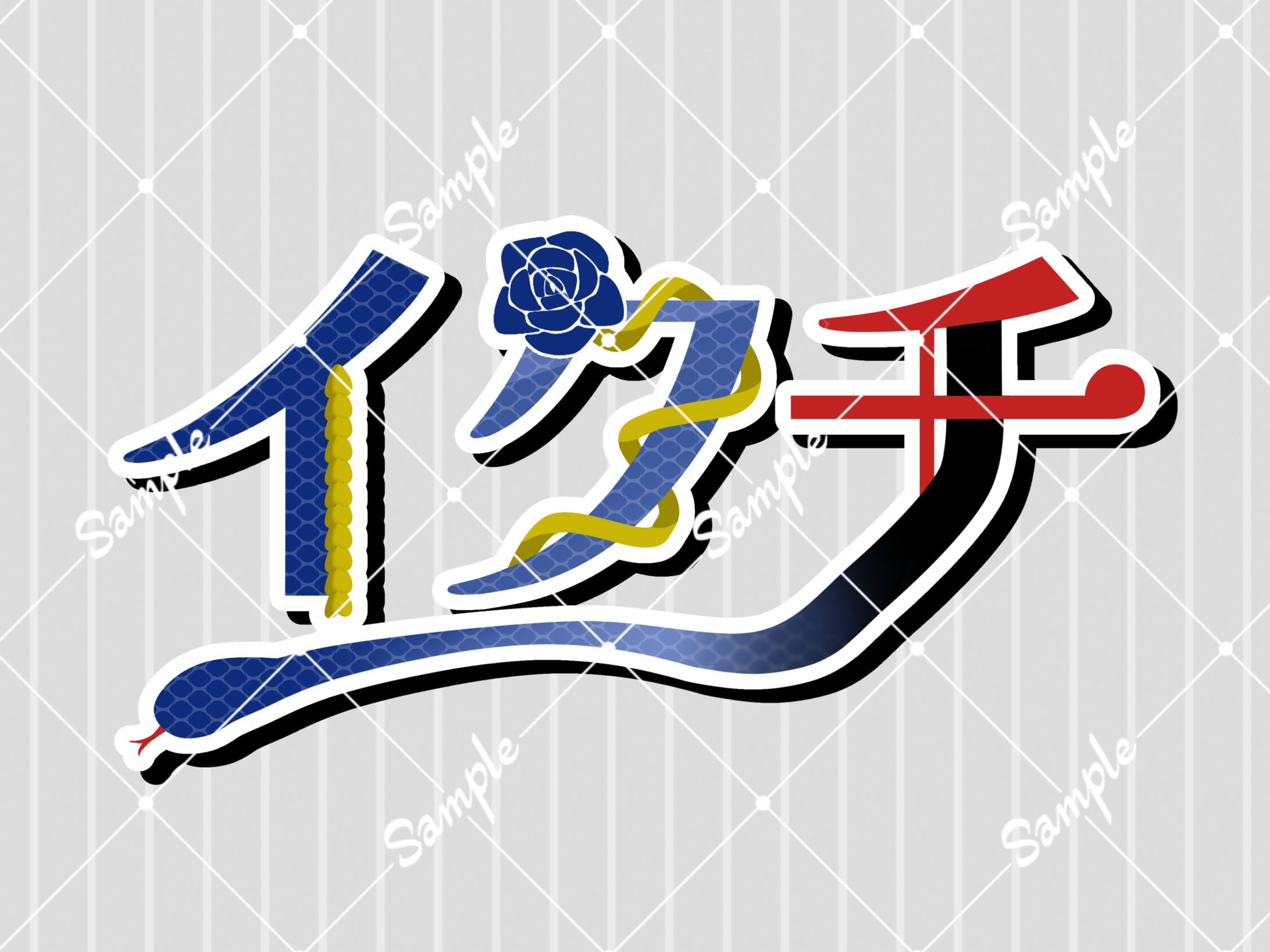 イクチ ネームロゴ-1