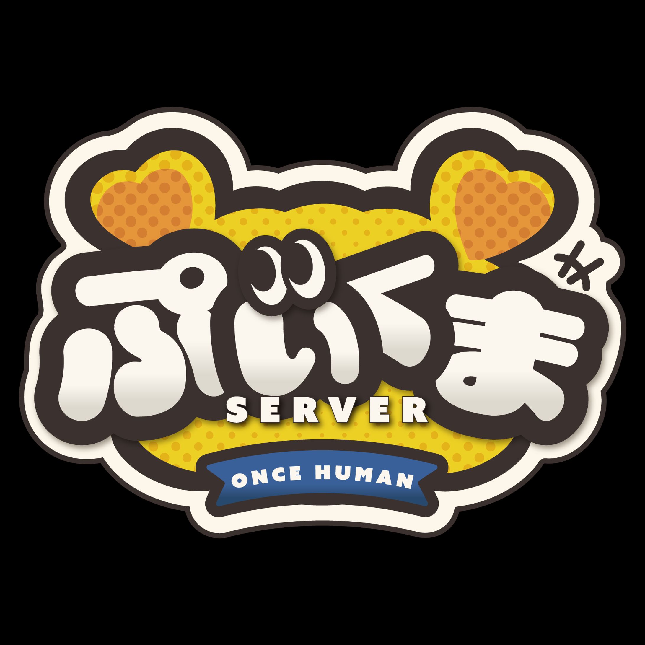 スト鯖OnceHuman『ぷいくまサーバー』-1