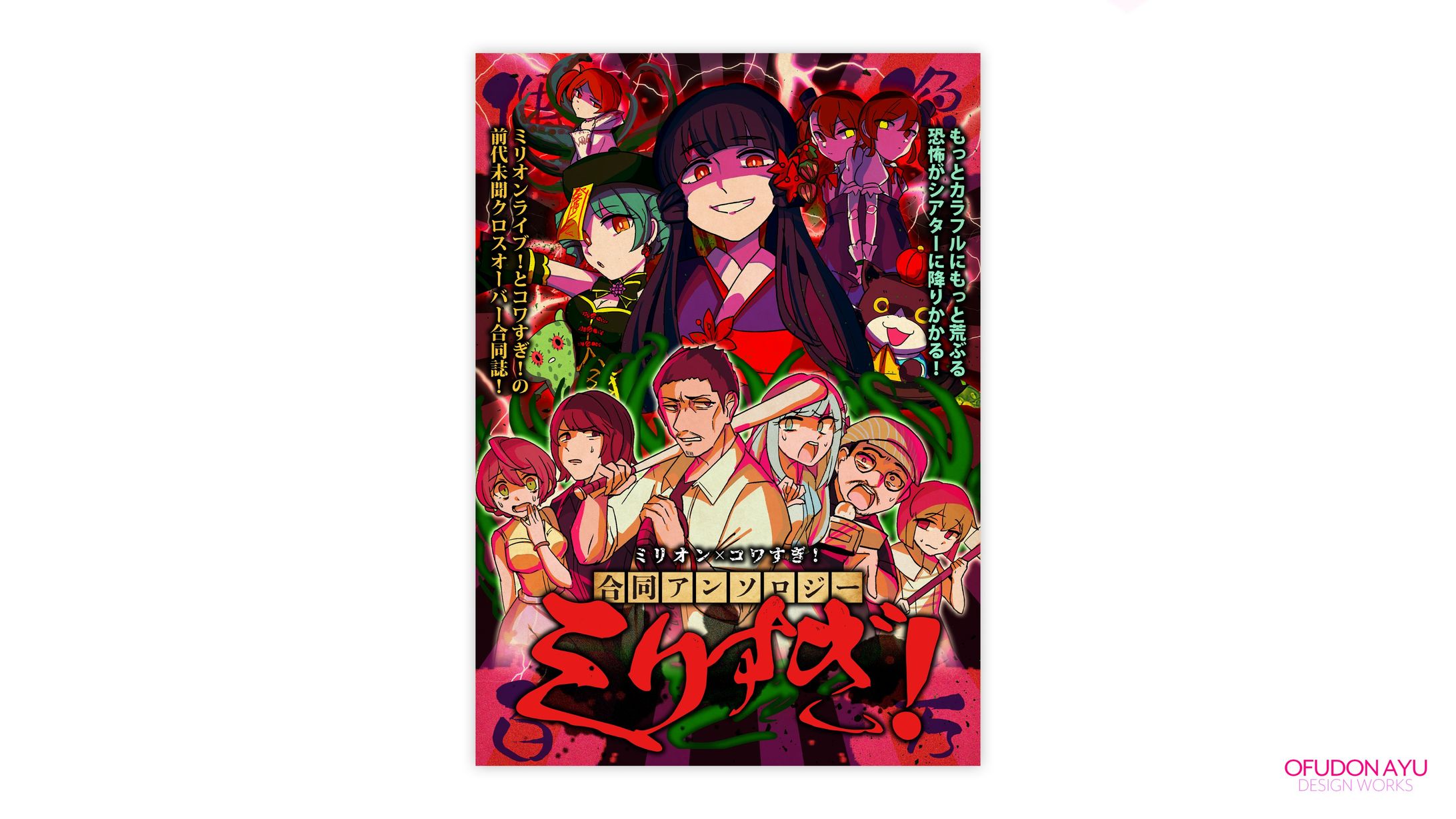 ミリオン×コワすぎ！合同アンソロジー ミリすぎ！ 表紙デザイン-1