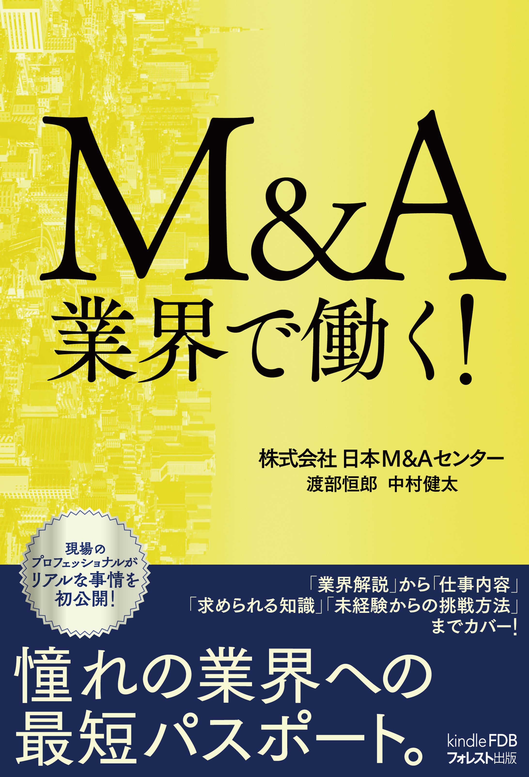 電子書籍『M＆A業界で働く！』-1