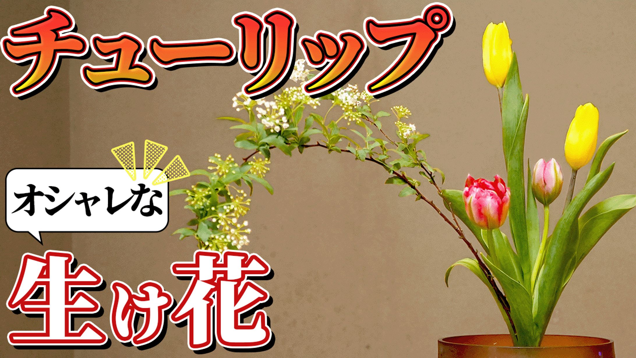 【おしゃれに仕上げる】チューリップの生け花 -1