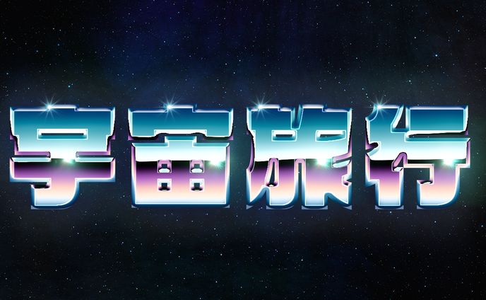 宇宙旅行　サムネイル