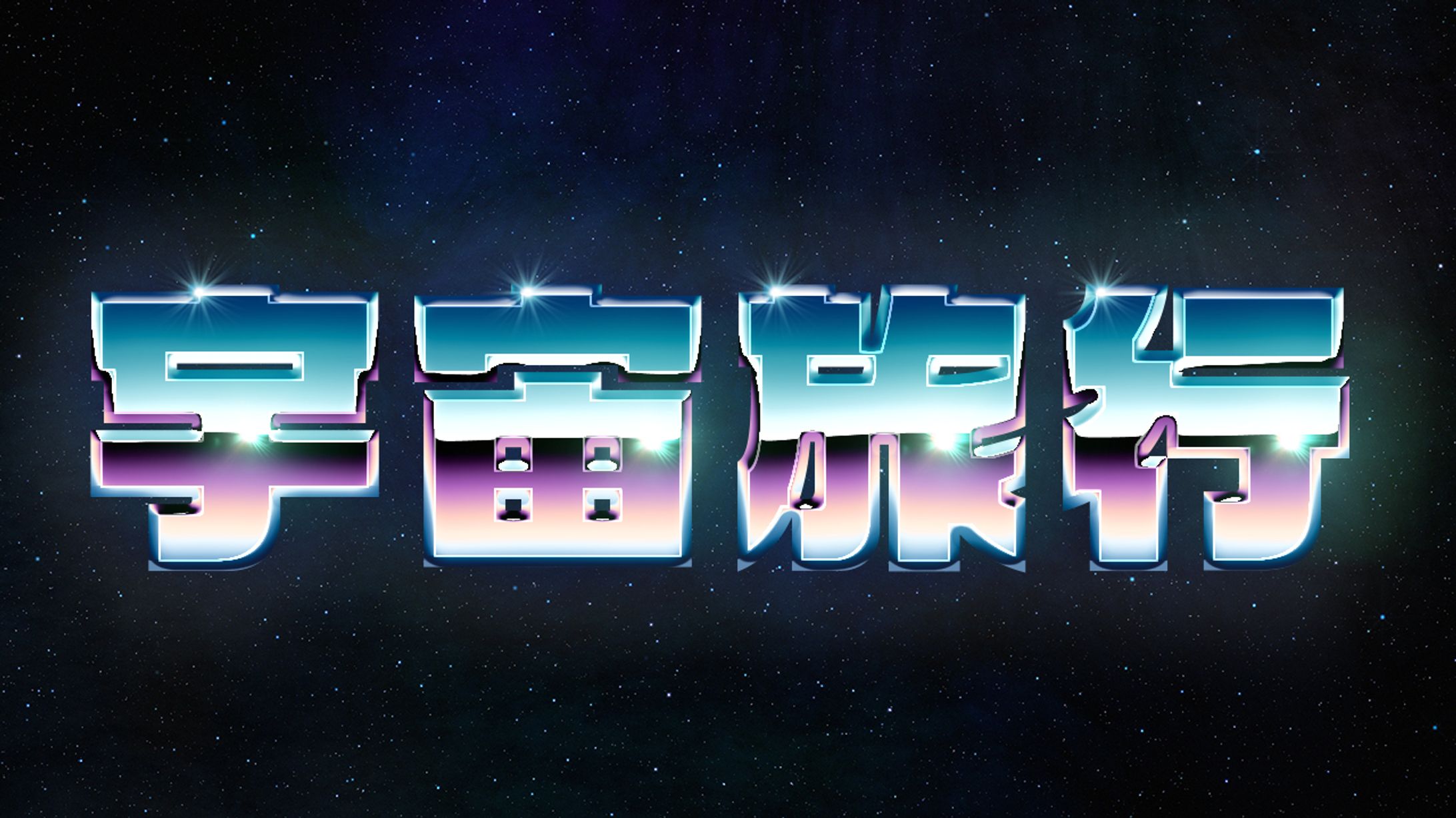 宇宙旅行　サムネイル-1