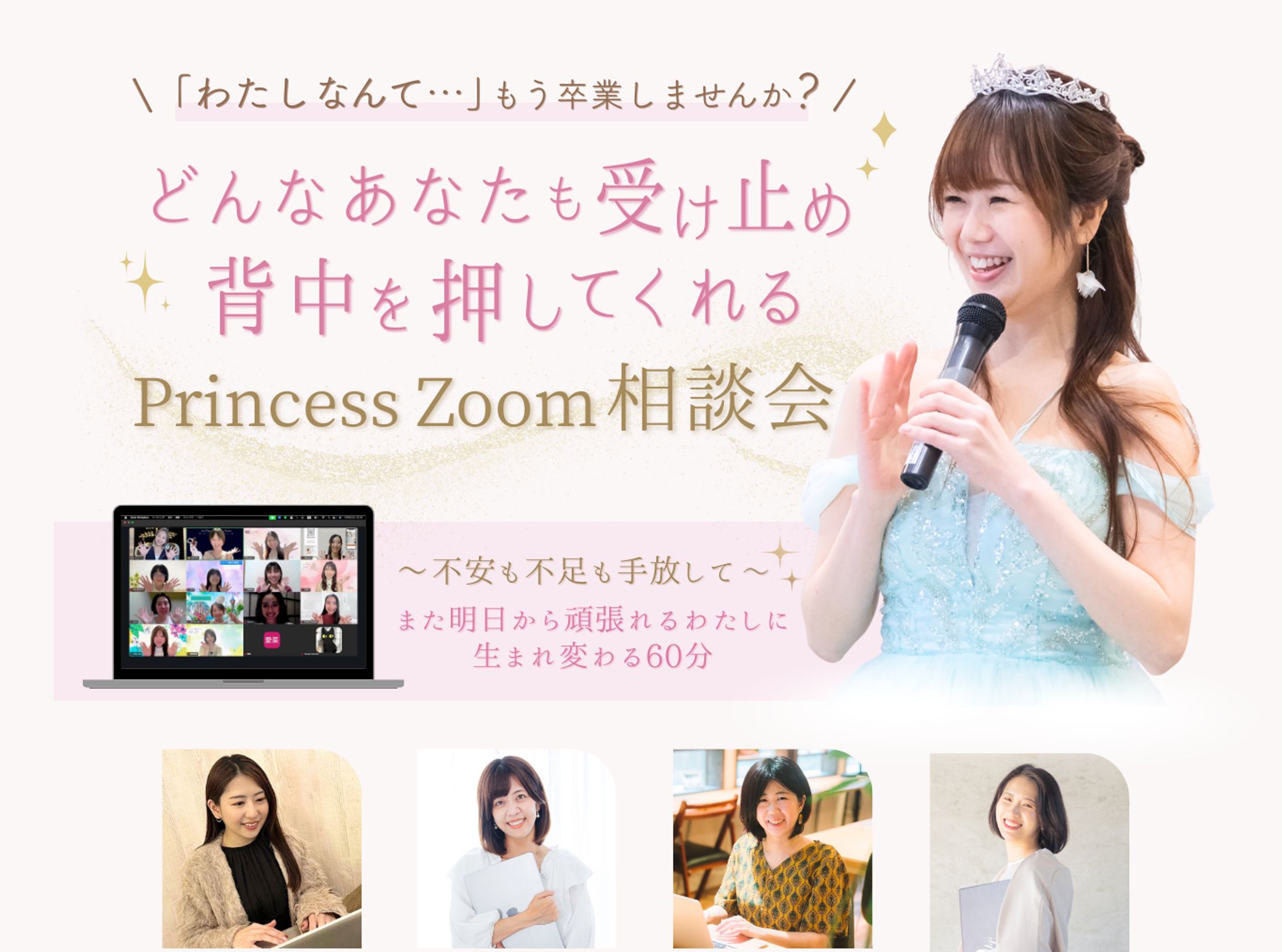 zoom会LP：次世代Princess株式会社様-1