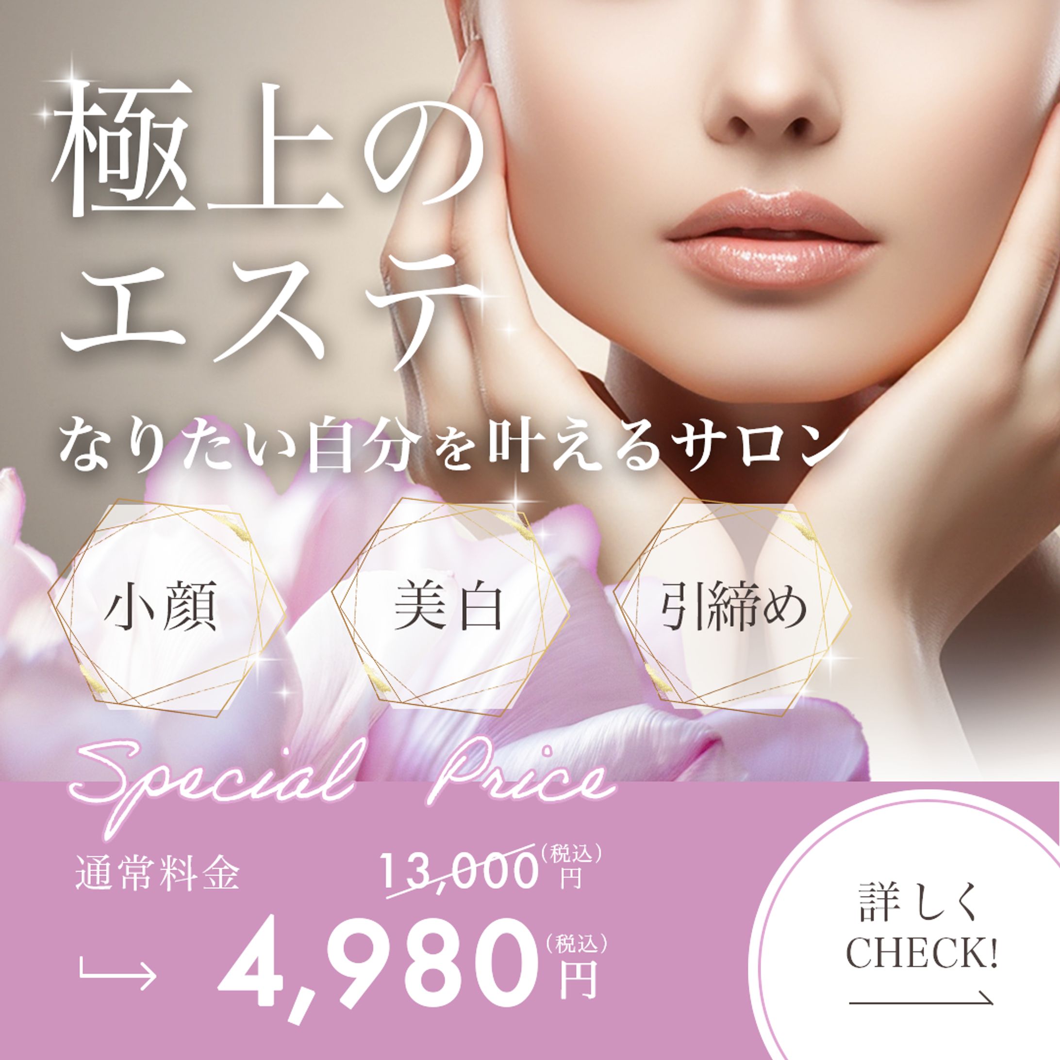 エステ　バナー-1