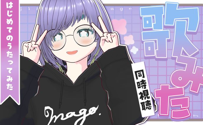 歌みた同時視聴配信【サムネイル】