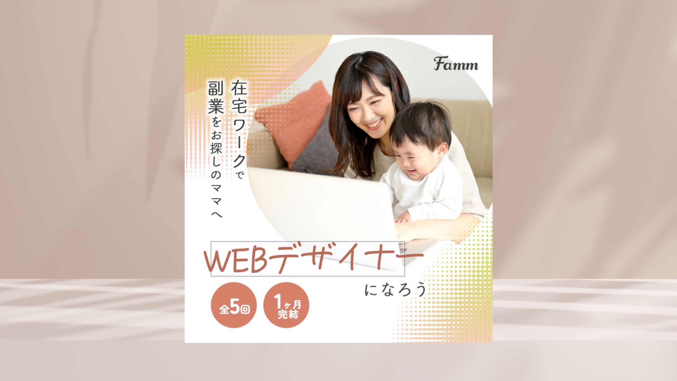 ママ向けwebデザインスクール-1