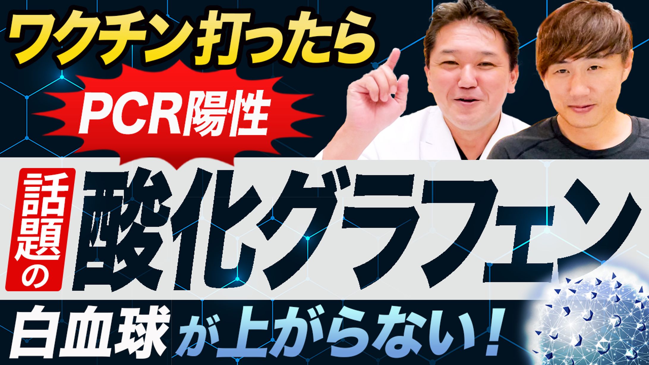  【サムネ】よしりんとチョーさんの人生健康サロン【酸化グラフェン】-1