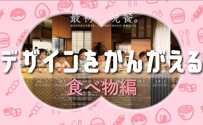 X食関係デザイン考察