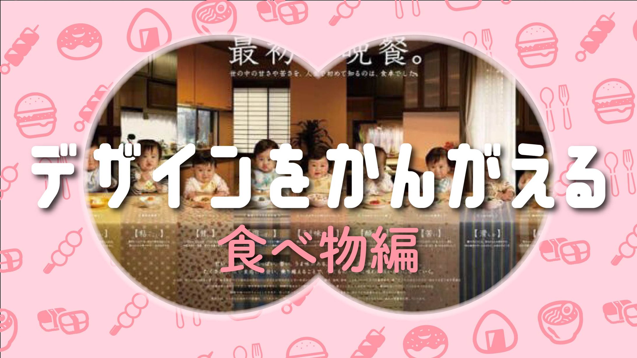 X食関係デザイン考察-1