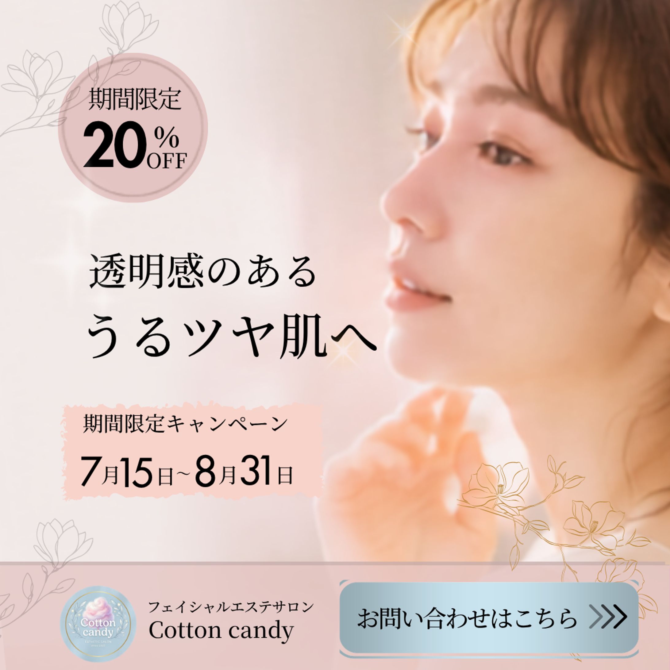 美容サロン向けプロモーションバナー（期間限定20%OFF）-1