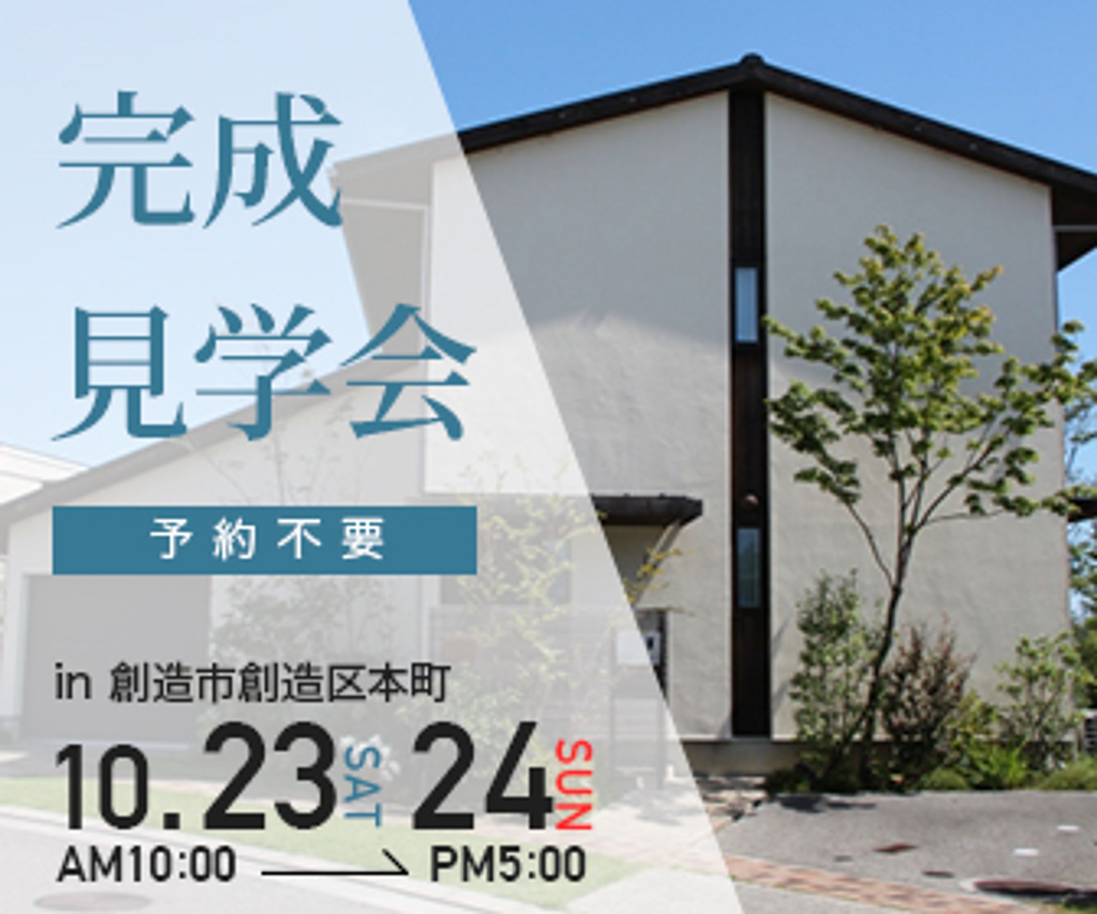 住宅見学会バナー-1