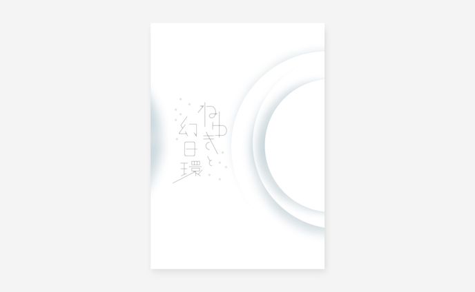 表紙デザイン / もくめ様