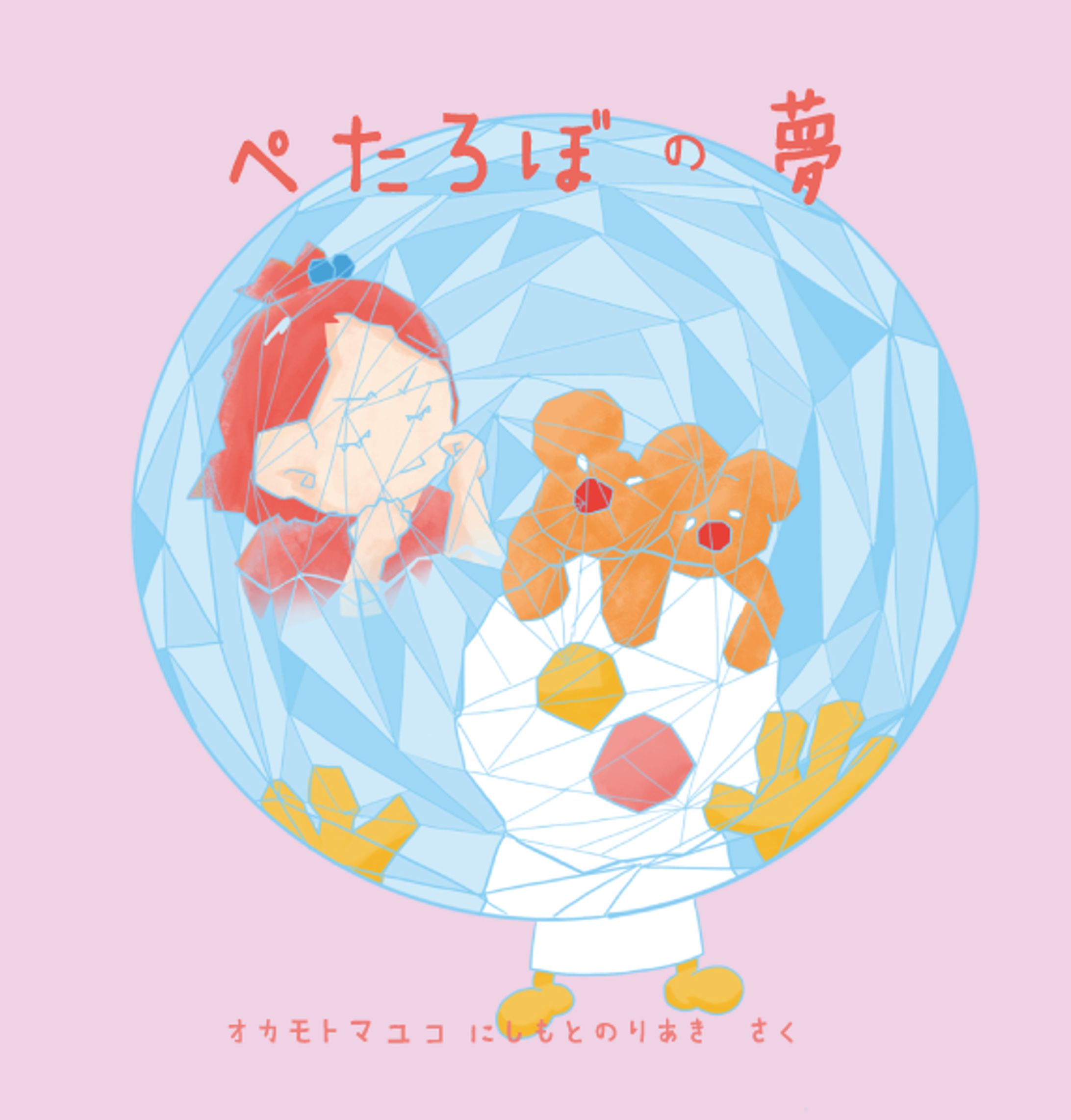 【絵本】ぺたろぼの夢-1