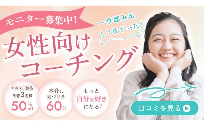 【バナー】女性向けコーチング（架空）
