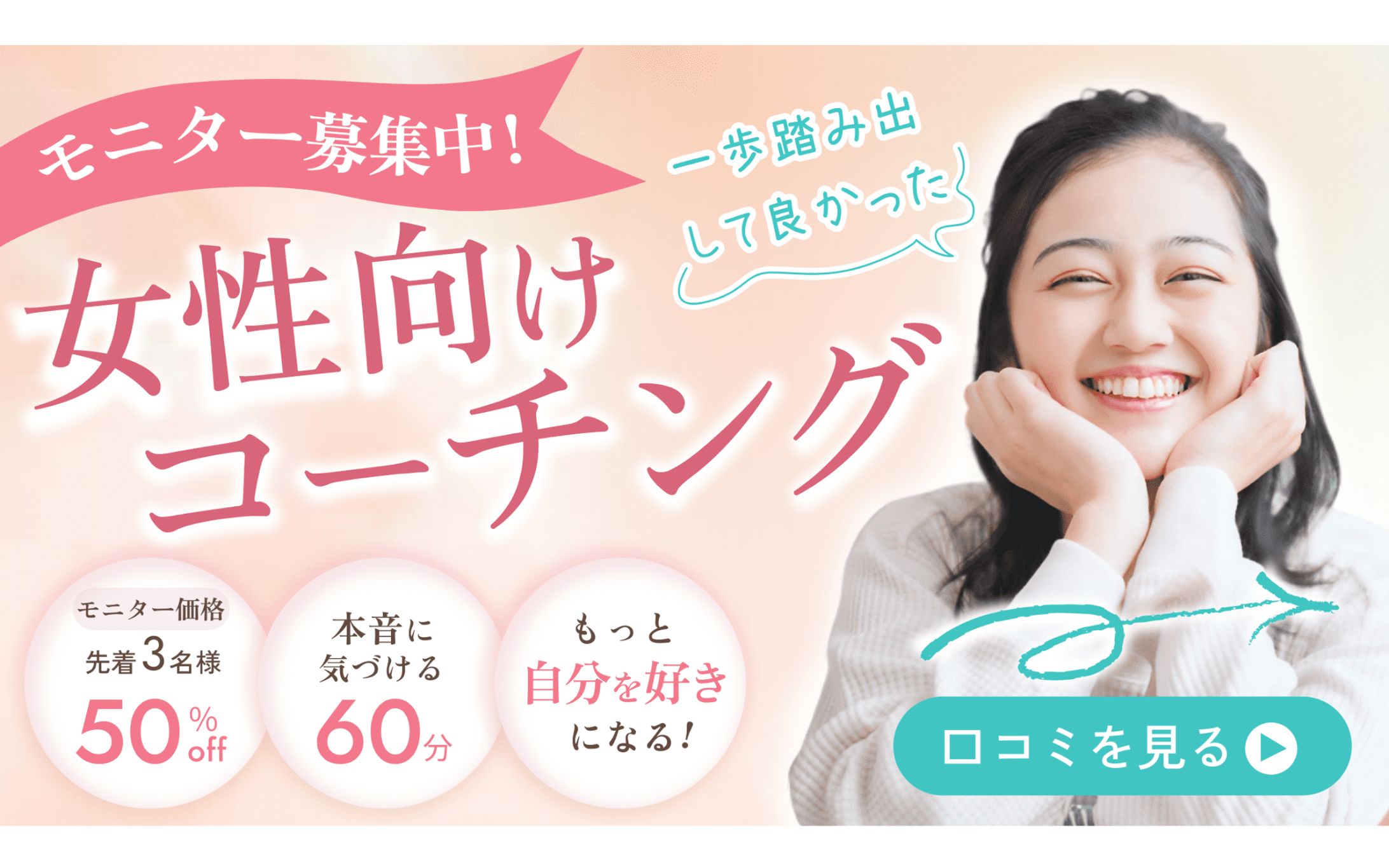 【バナー】女性向けコーチング（架空）-1