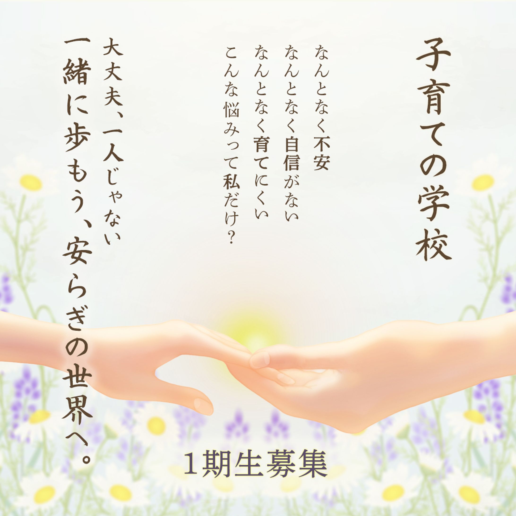 子育ての学校 オンライン講座募集バナー-1