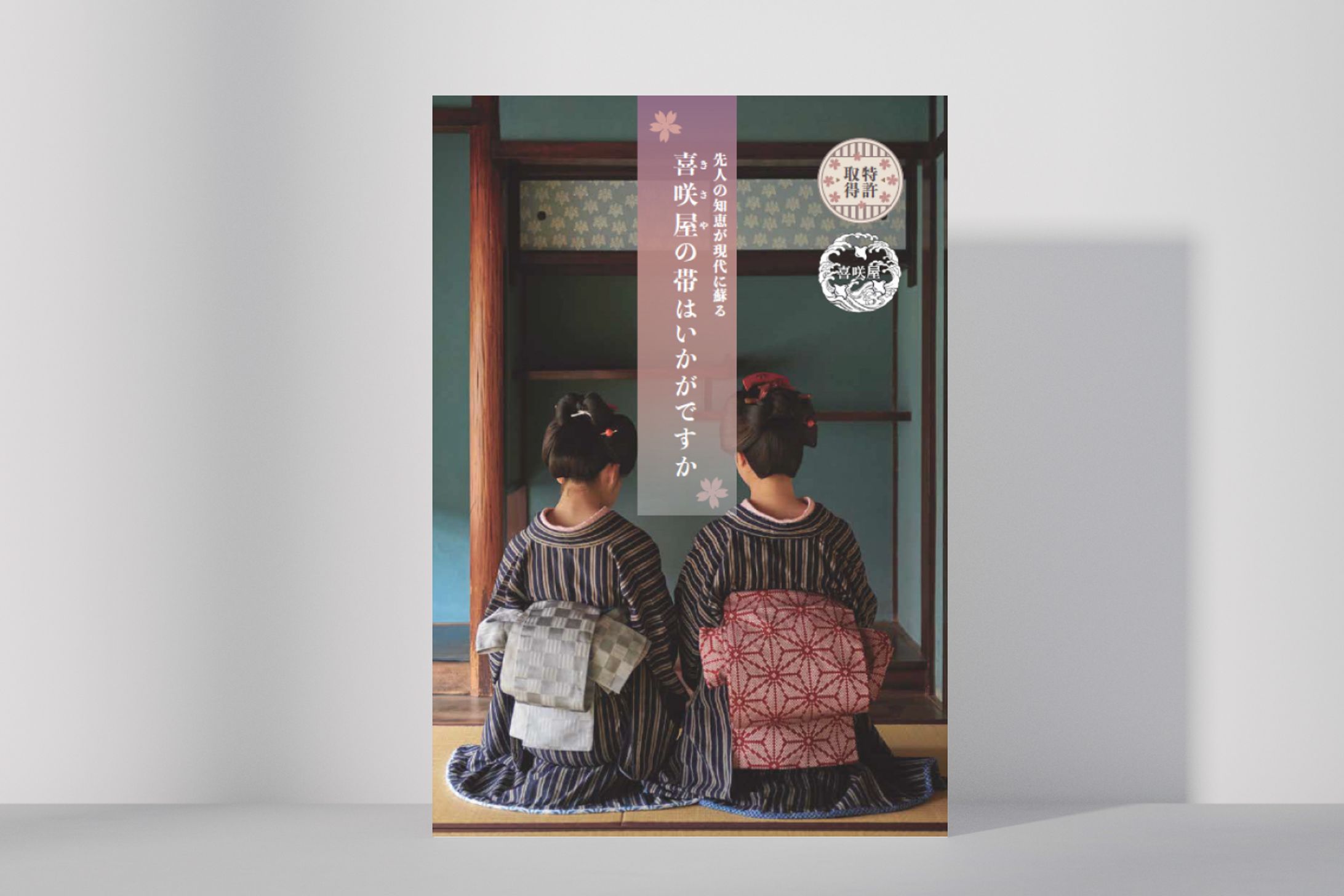 【喜咲屋様】帯のリーフレットデザイン（2023.6）-1