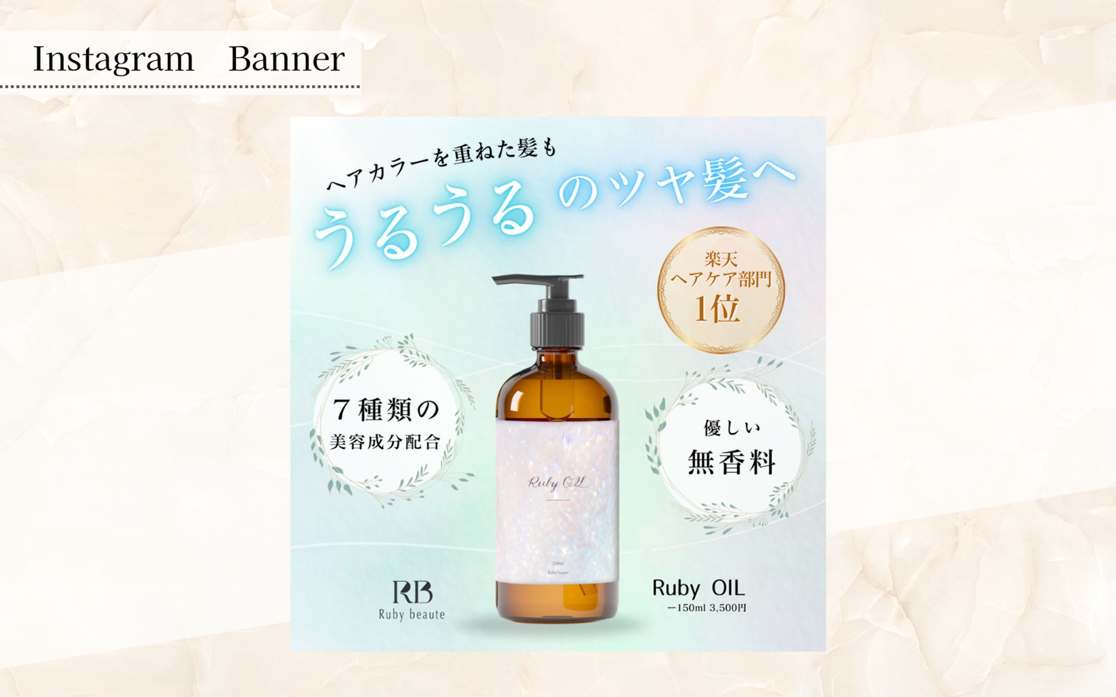 【HerTech 架空案件】ヘアオイルバナー(Instagram用)-1