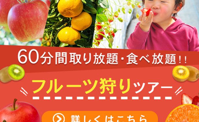 フルーツ狩りバナー