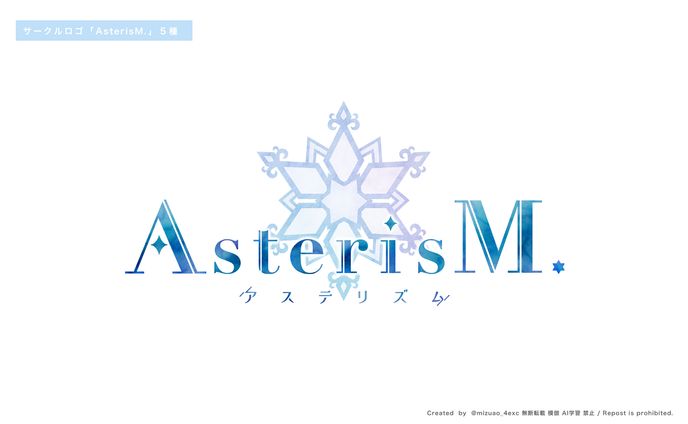 【ロゴ】AsterisM.サークルロゴ ５種