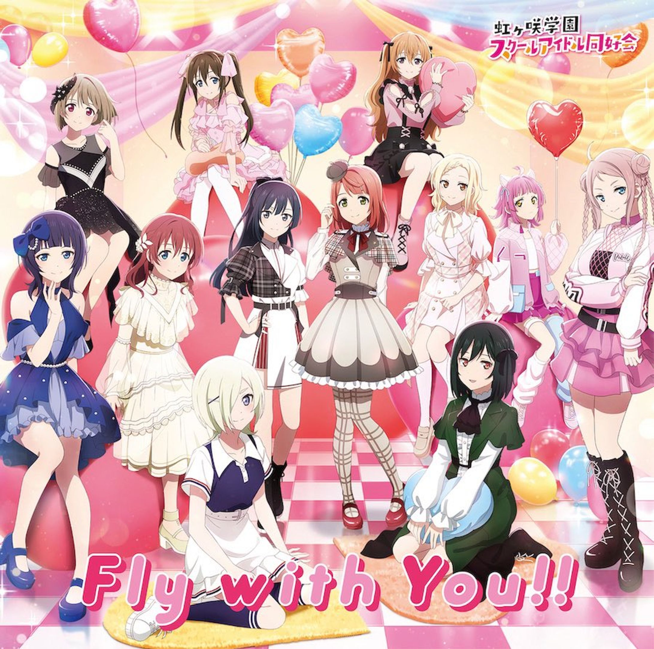 ラブライブ！虹ヶ咲学園スクールアイドル同好会 / Fly with You!!-1