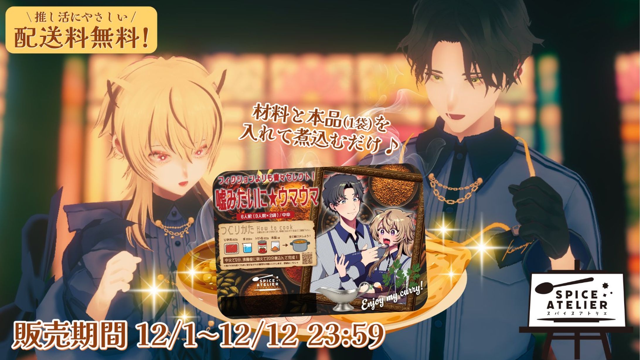 スパイスカレーコラボ×フィクションよりも青々-1