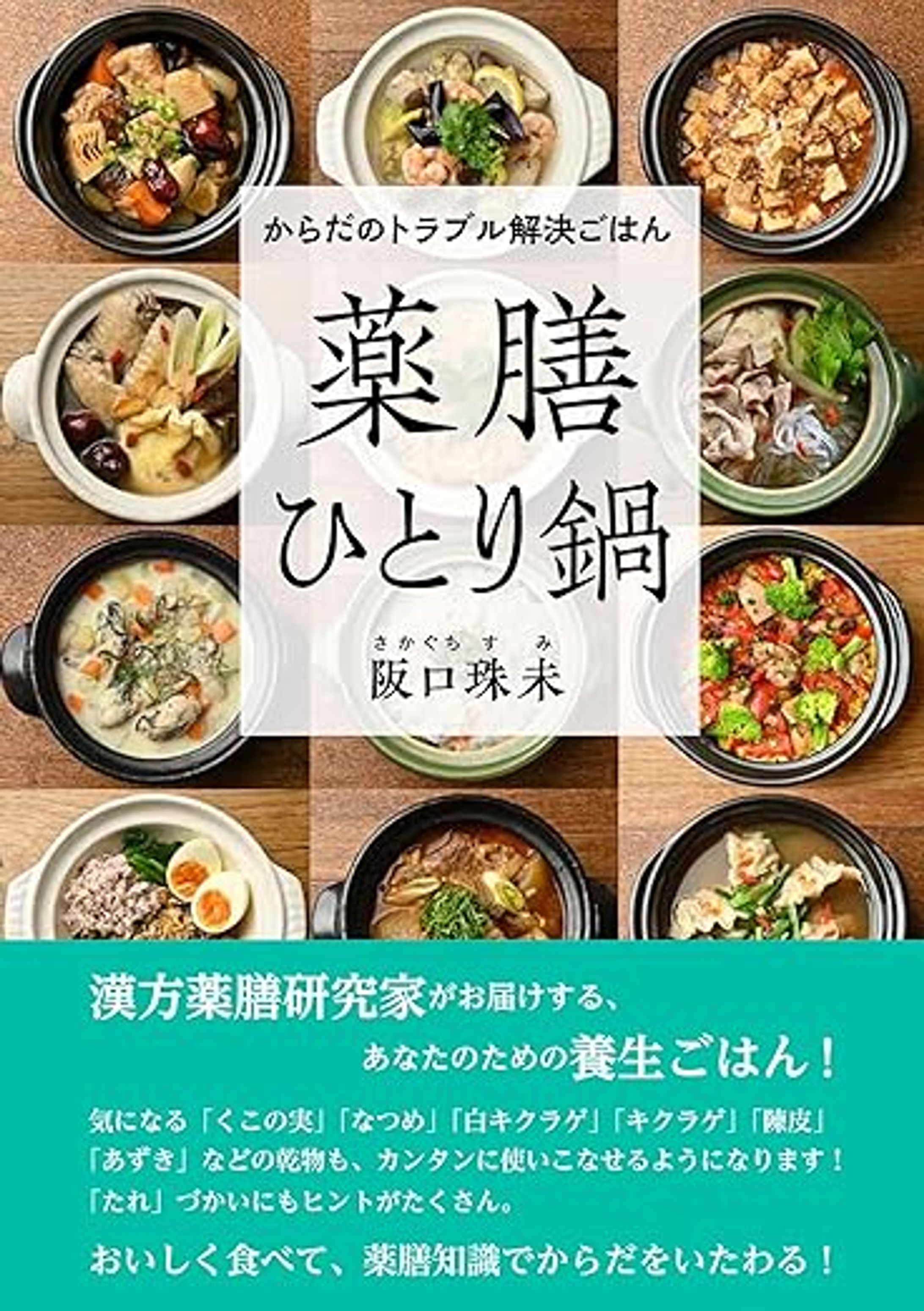 『薬膳ひとり鍋』阪口珠未著-1