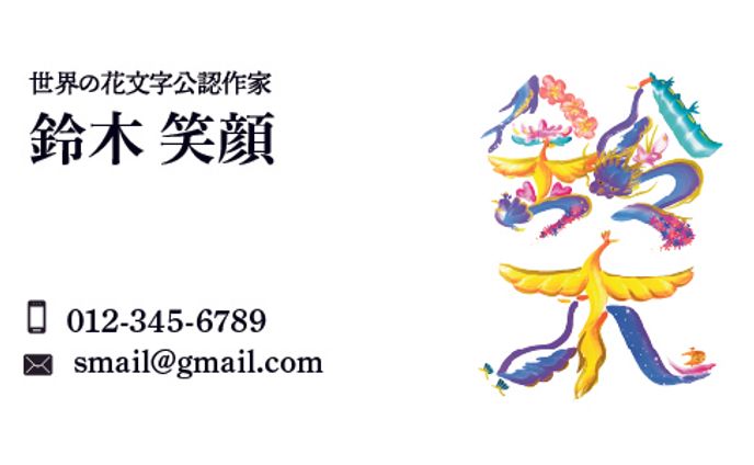 名刺（花文字作家さん）