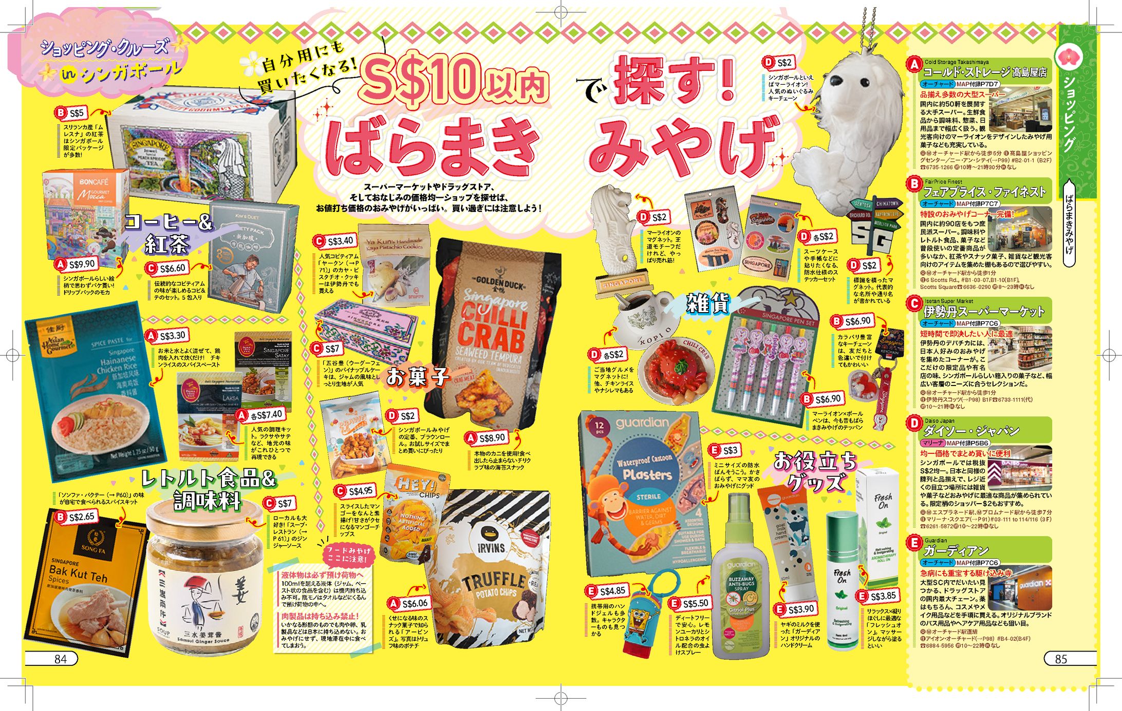 JTBパブリッシング様『るるぶ'25シンガポール』P76-P86