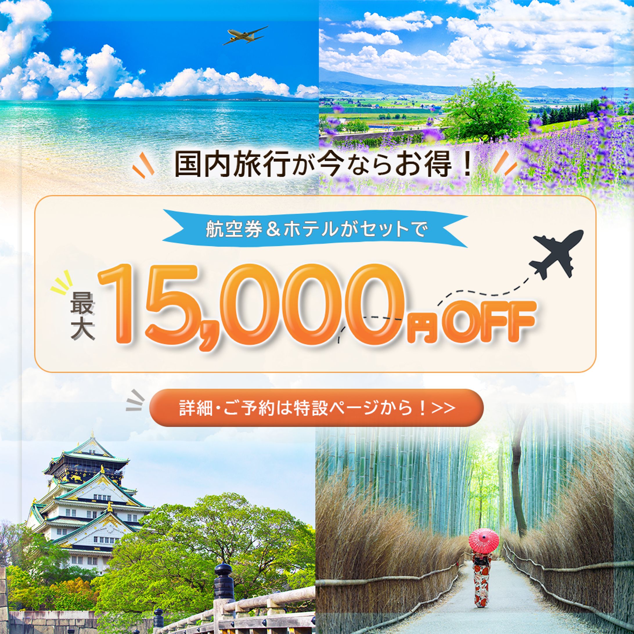 旅行キャンペーン　広告バナー-1